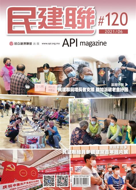 《民建聯》月刊120期 民众建澳聯盟