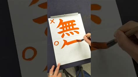 間違えやすい「無」の正しい書き順 Shorts 漢字 書道 Youtube