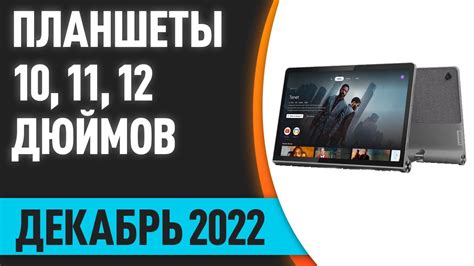 ТОП—10. Лучшие планшеты 10, 11, 12 дюймов и более. Декабрь 2022 года ...