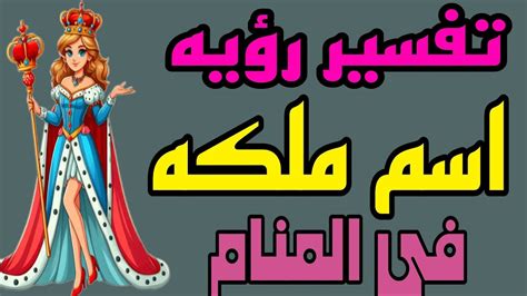 تفسير رؤيه اسم ملكه في المنام للرجل والمتزوجه والمطلقة والحامل والعزباء