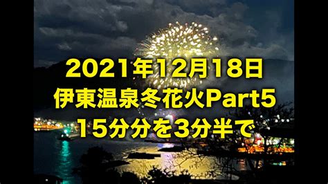 伊東温泉夢花火part52021年12月18日 Youtube