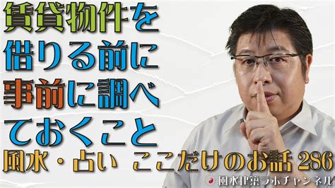 賃貸物件を借りる前に事前に調べておくこと【風水・占い、ここだけのお話286】 風水住宅プラン