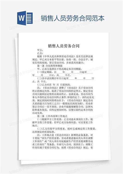 销售人员劳务合同范本word模板下载编号pgbgmvkz熊猫办公