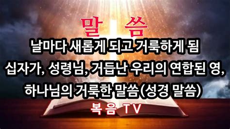 2023년 4월 27일 날마다 새롭게 되고 거룩하게 됨 십자가 성령님 거듭난 우리의 연합된 영 하나님의 거룩한 말씀성경