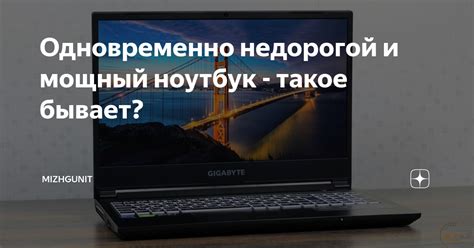 Одновременно недорогой и мощный ноутбук - такое бывает? | Mizhgunit | Дзен