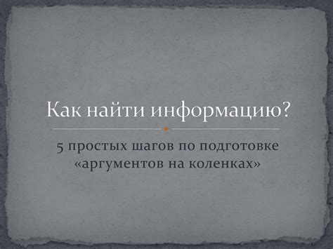Как найти информацию? - презентация онлайн