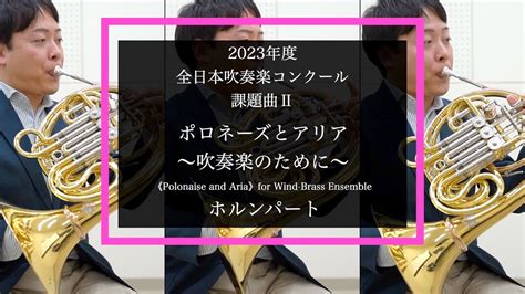 【ホルン】ポロネーズとアリア～吹奏楽のために～【2023年度全日本吹奏楽コンクール課題曲】 Youtube