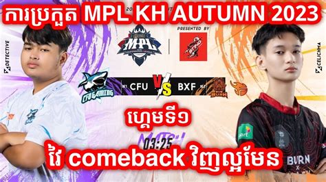 GAME 1 CFU Gaming vs Burn X Flash កនងករបរកត 2023 MPL KH Autumn