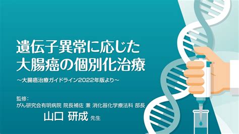 遺伝子異常に応じた大腸癌の個別化治療～大腸癌治療ガイドライン2022年版より～ Ono Oncology（医療関係者向け）