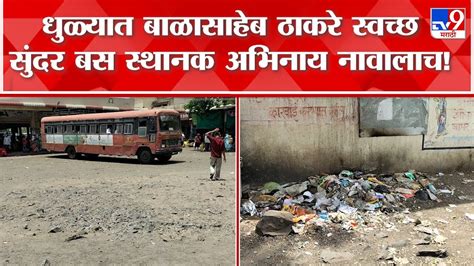 Dhule धुळे बस स्थानकात घाणीचे साम्राज्य बस स्थानक अभिनाय नावालाच