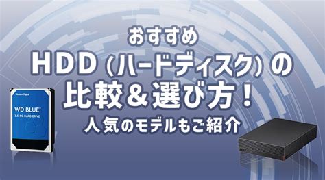 【おすすめ】hdd（ハードディスク）の比較＆選び方！人気のモデルもご紹介｜joshin Webショップ