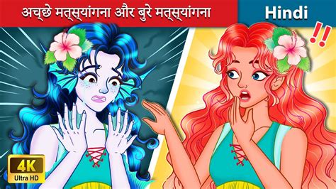 अच्छे मत्स्यांगना और बुरे मत्स्यांगना The Mermaids Curse 🌜 Bedtime