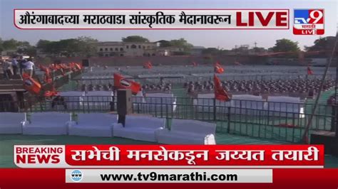 Aurangabad मध्ये Raj Thackeray यांच्या सभेची मनसे कडून जय्यत तयारी Tv9 Youtube