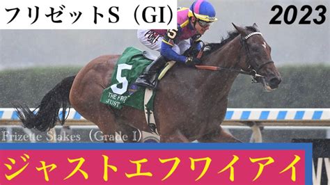 ジャストエフワイアイが不良馬場を駆け抜け快勝ジャスティファイ産駒は1週間で重賞4勝フリゼットS 2023 Just F Y I