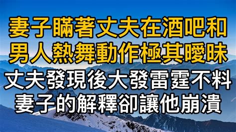 妻子瞞著丈夫在酒吧和男人熱舞動作曖昧，丈夫發現後大發雷霆不料妻子的解釋卻讓他瞬間崩潰。真實故事 ｜都市男女｜情感｜男閨蜜｜妻子出軌｜楓林情感 Youtube