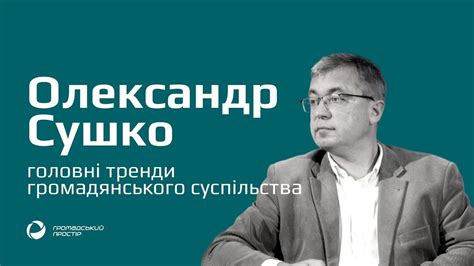 Олександр Сушко про головні тренди громадянського суспільства - YouTube