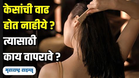 Natural Hair Growth Tips । केसांच्या वाढीसाठी सोपे उपाय । Maharashtra