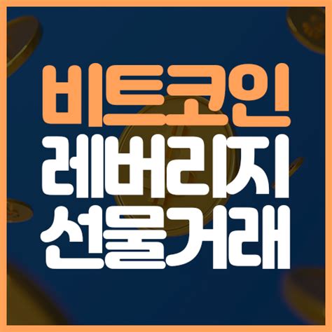 비트코인 레버리지 설명과 비트코인 선물거래 방법 알아봅시다 Bitcoinxxo