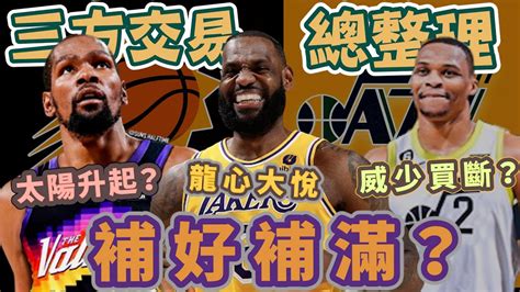 Nba🏀西區太刺激，死神kd加入太陽，湖人、灰狼、爵士三方交易分析！威少若買斷，快艇、公牛要搶？ Johnny聊nba Youtube