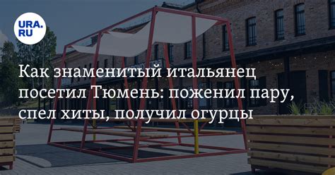 Известный итальянец Федерико Арнальди приехал в Тюмень: как его ...