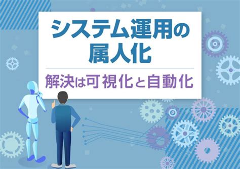 システム運用の属人化、解決は「可視化」と「自動化」 株式会社smsデータテック