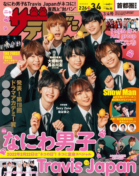 ザテレビジョン On Twitter ／ 【2月22 日（火）発売！】 週刊ザテレビジョン34号 表紙：なにわ男子「黒ネコ執事