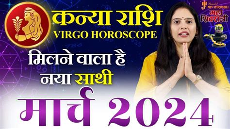 Kanya Rashi March 2024 कनय रश मरच 2024 रशफल Virgo March