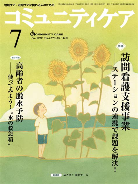 楽天ブックス コミュニティケア 10年7月号（12 7） 地域ケア・在宅ケアに携わる人のための 9784818014862 本
