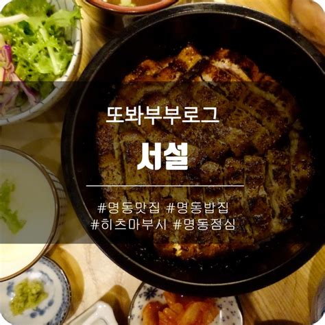 명동맛집 서설 히츠마부시 명동점심 네이버 블로그