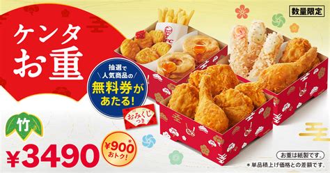 【ケンタッキー】最大1310円もお得な「ケンタお重」今年も登場！ 無料券が当たる“ケンタおみくじ”付き オトナンサー