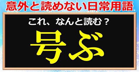 【難読漢字】意外と読めない送り仮名付漢字！24問 ネタファクト