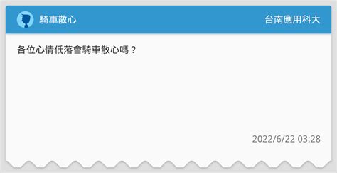騎車散心 台南應用科大板 Dcard