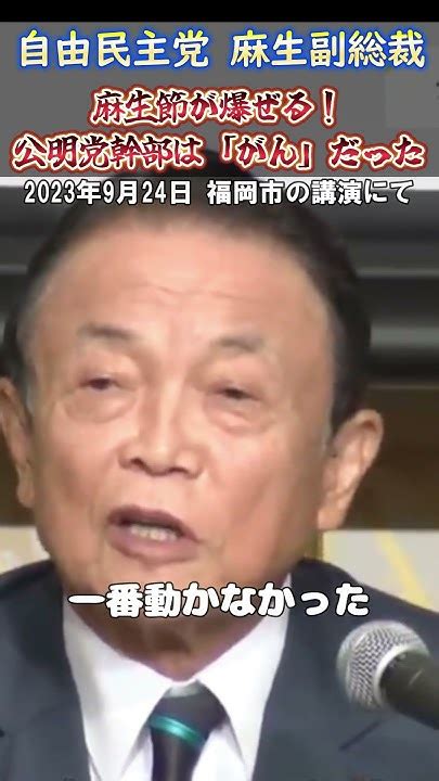 名言集【自由民主党副総裁 麻生太郎 編③】公明党幹部は「がん」だった！麻生節が爆ぜる！ Shorts 麻生太郎 公明党 Youtube