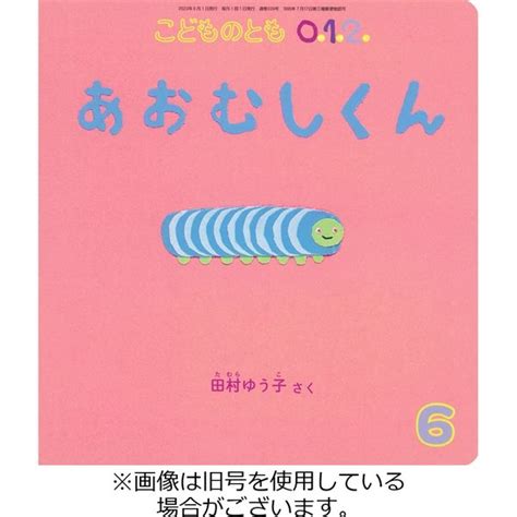 こどものとも0．1．2．20230902発売号から1年12冊（直送品） アスクル