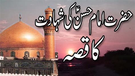 Hazrat Imam Hassan Ki Shahadat Ka Qissa Imam Hassan Ko Kis Ne Zehar Diya Youtube