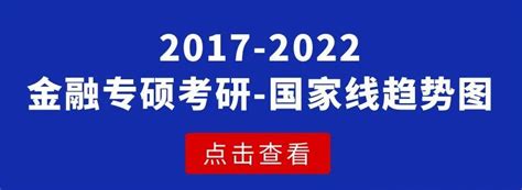 2023考研必看！2017 2022金融专硕考研国家线总分、单科线及趋势图！ 知乎