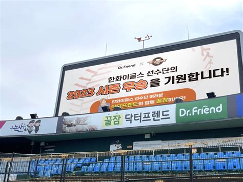 닥터프렌드 X 한화이글스 한화생명 이글스 파크에 닥터프렌드가 Drfriend Blog