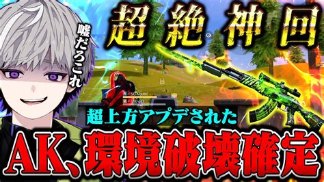 神回ぶっ壊れアプデされたAK使ったら環境破壊レベルの鬼無双ができます荒野行動 YouTube