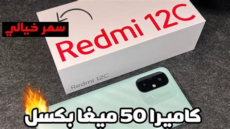 سعر و مواصفات هاتف ريدمي الجديد بسعر 2 ملاين Redmi 12c Youtube