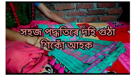 সহজ পদ্ধতিৰে ঘৰতে থাকি কেনেকৈ দহি গুঠিব পাৰি শিকোঁ আহক।। মই নিজে কৰি