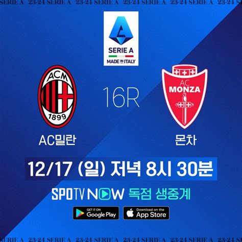 2023 24 유럽축구 세리에 16r Ac밀란 Vs 몬차 프리뷰 경기일정 축구 분석 Spotv Now 중계 네이버 블로그