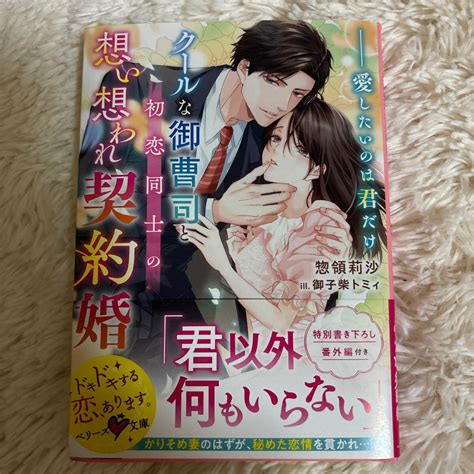 2024 5月新刊 1読 クールな御曹司と初恋同士の想い想われ契約婚 ベリーズ文庫 惣領莉沙 送料185 初版 帯付 ライトノベル一般 ｜売買