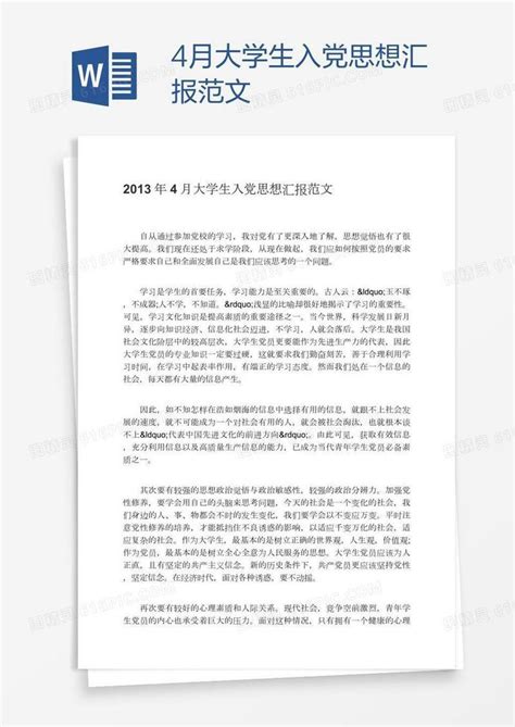 4月大学生入党思想汇报范文word模板免费下载编号1y6awkmlv图精灵