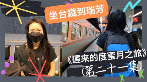 遲來的度蜜月之旅｜第二十一集｜松山車站｜台鐵｜瑞芳車站｜平溪線｜十分 Youtube