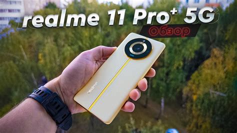 realme 11 Pro Обзор и опыт эксплуатации спустя месяц использования