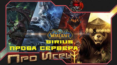 World Of Warcraft Sirius - Бесплатный сервер глазами старого игрока ...