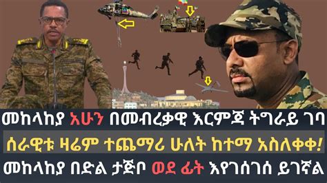 መከላከያ በመብረቃዊ እርምጃ ትግራይ ገባ ዛሬም ተጨማሪ ሁለት ከተማ አስለቀቀ ህውሃት አሁንም እየፈረጠጠ