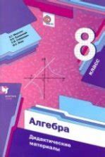 Алгебра. 8 класс. Самостоятельные и контрольные работы - Мерзляк А.Г. и др.