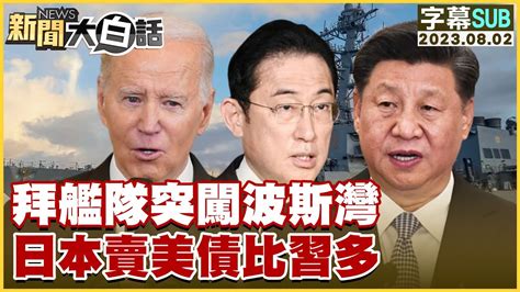 Sub 拜艦隊突闖波斯灣 日本賣美債比習多 新聞大白話tvbstalk 20230802 字幕版 Youtube