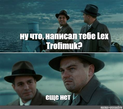 Meme ну что написал тебе Lex Trofimuk еще нет All Templates